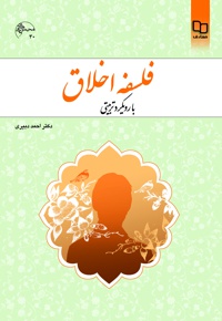 فلسفه اخلاق؛ با رویکرد تربیتی